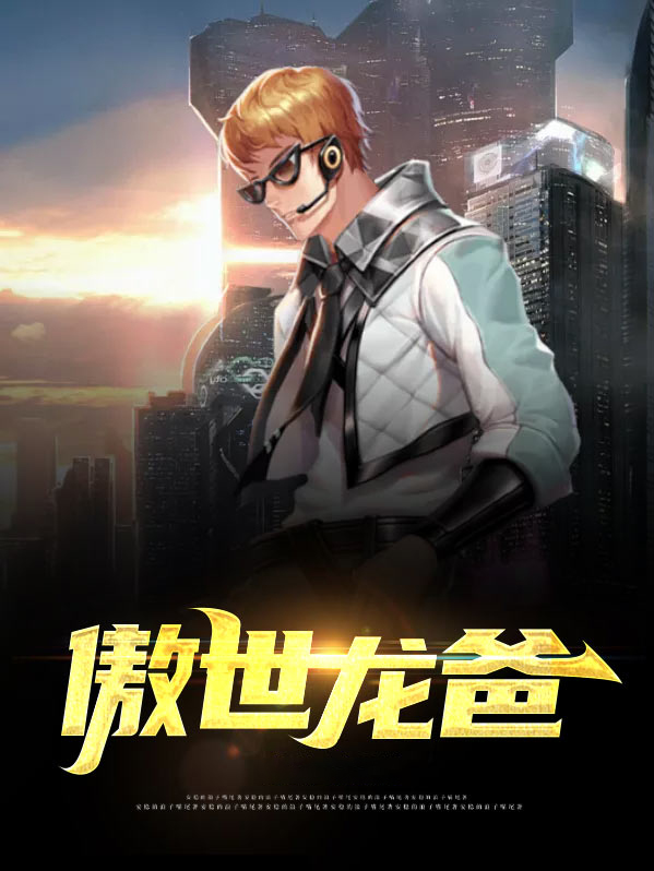 傲世龙爸有声小说免费版