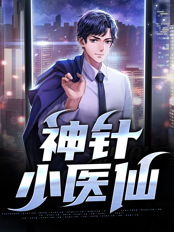 神医小针女