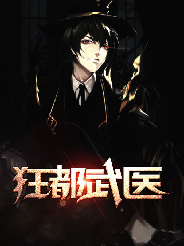 狂都武医叶飞江月免费阅读小说