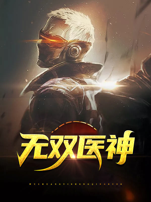 无双医神苏南