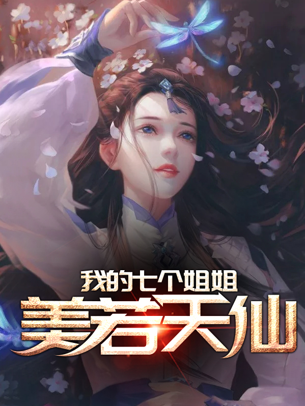 姐姐美若天仙 为何来到了人间