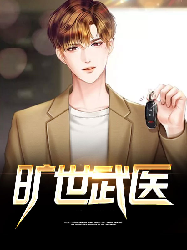 旷世武医 第2章
