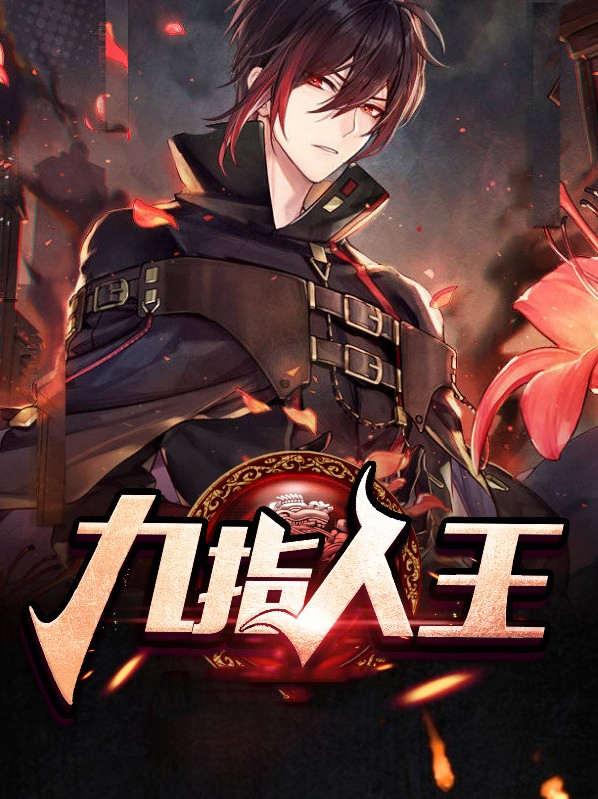 九指人王免费阅读笔趣阁