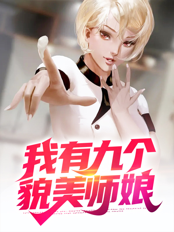 我有九个貌美师娘的小说全集
