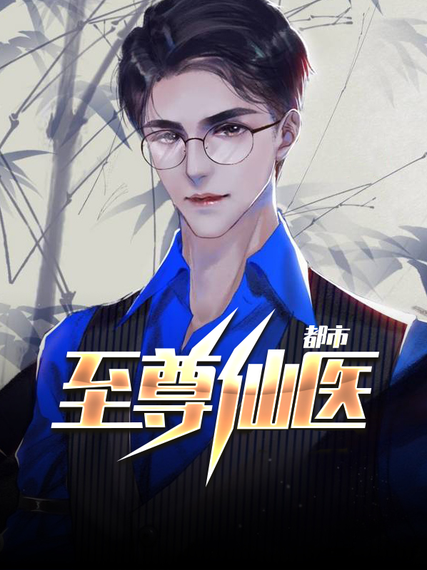 都市至尊神医徐文东