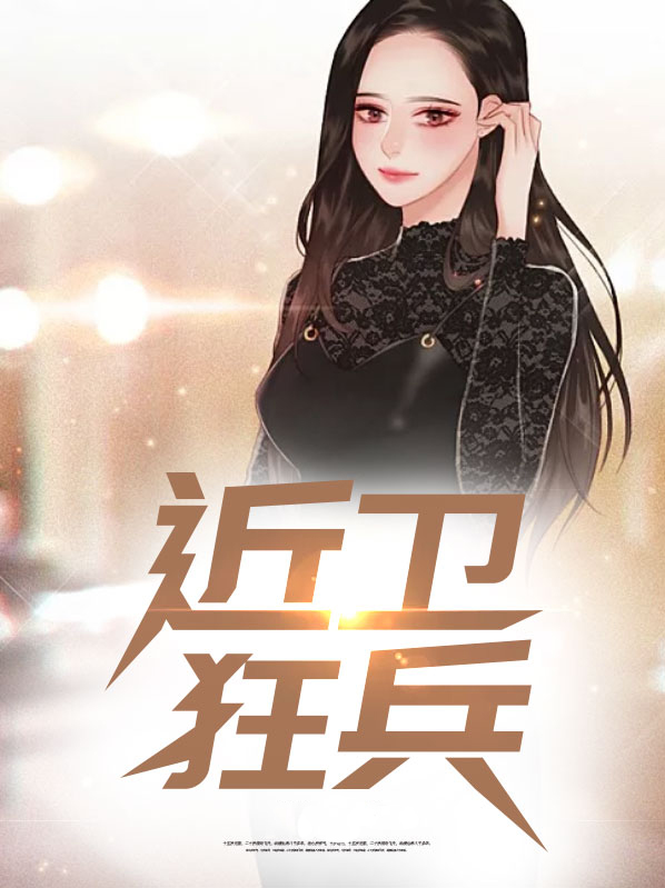 近卫狂兵 耀天