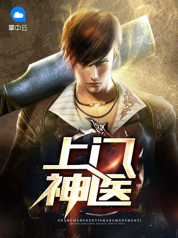 上门神医免费阅读