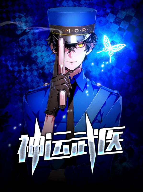 神运武医完结版
