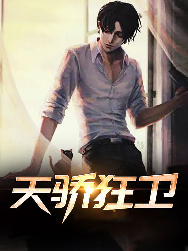 我本天骄陈狂小说