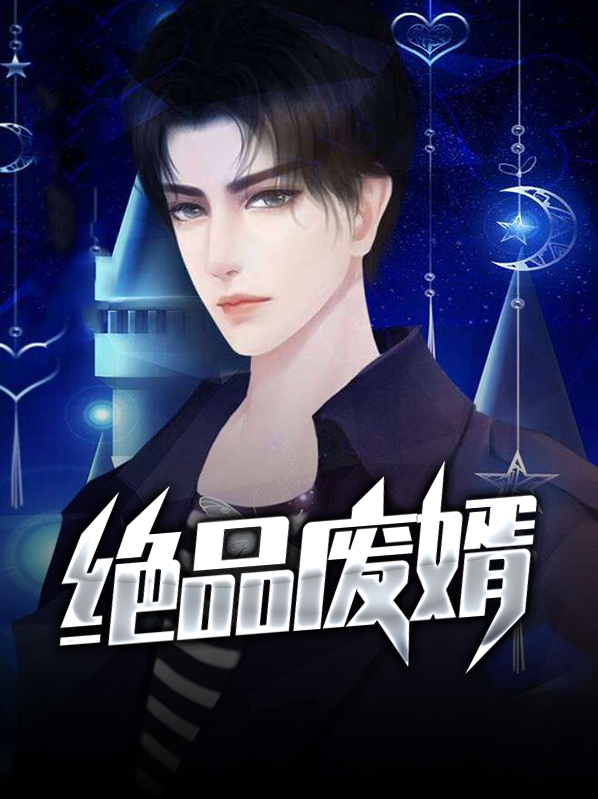 绝品废婿逆袭免费观看全集