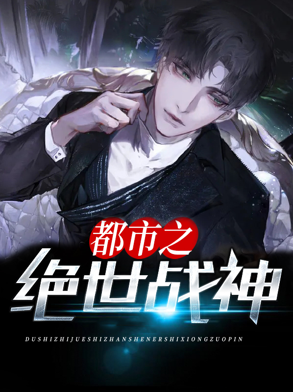 都市之绝世战神二师兄
