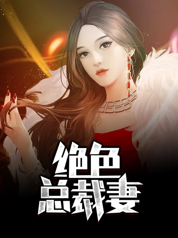 总裁的绝色宠妻全文免费阅读
