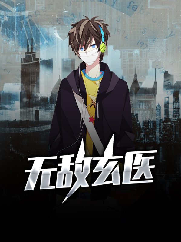 无敌玄医季末更寂寞结局