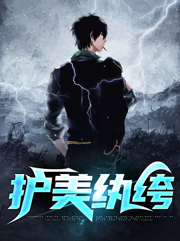 护花纨绔在校园 小说