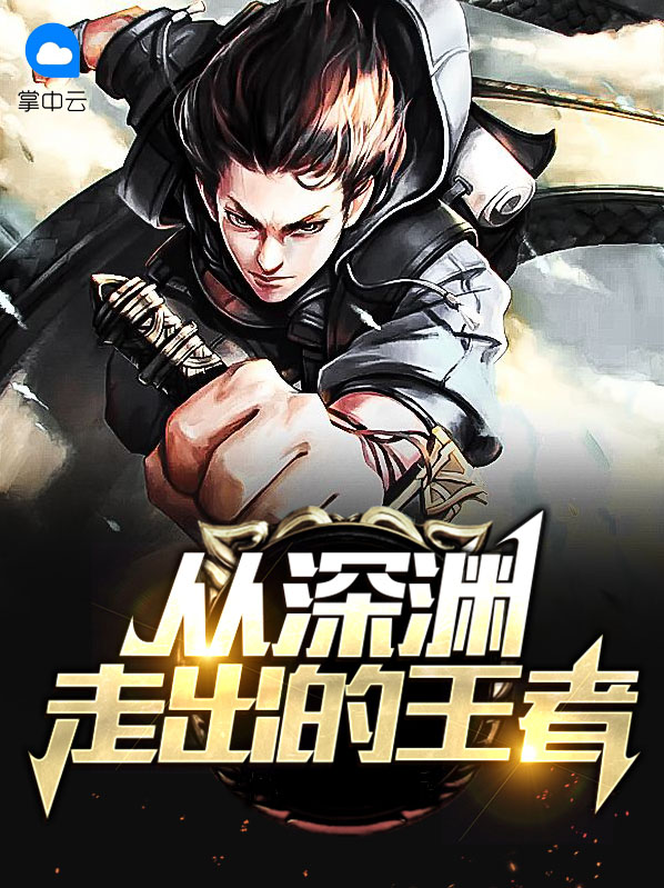 从深渊中走出来的人