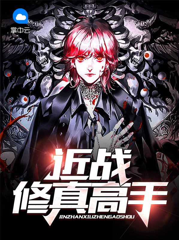 修真高手都市行