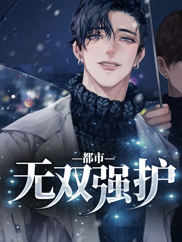 都市无双神医百科