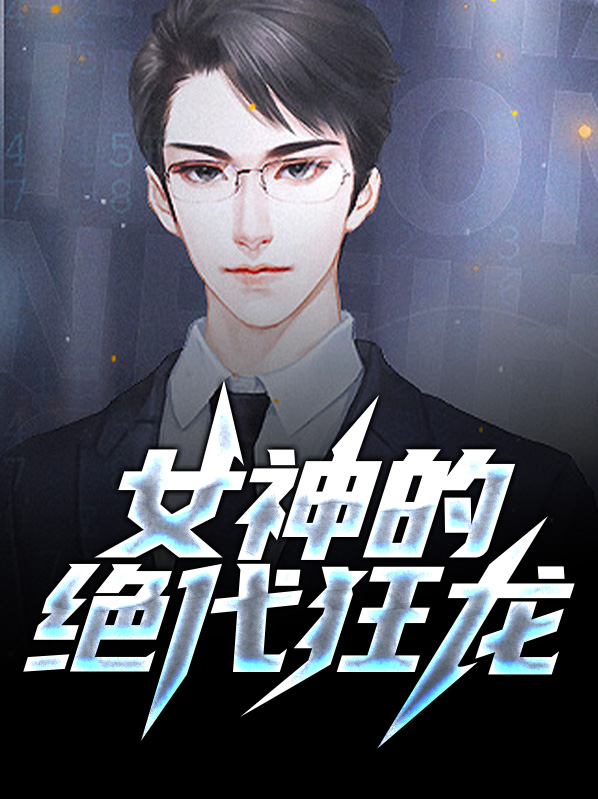 女神的贴身狂龙全文免费阅读