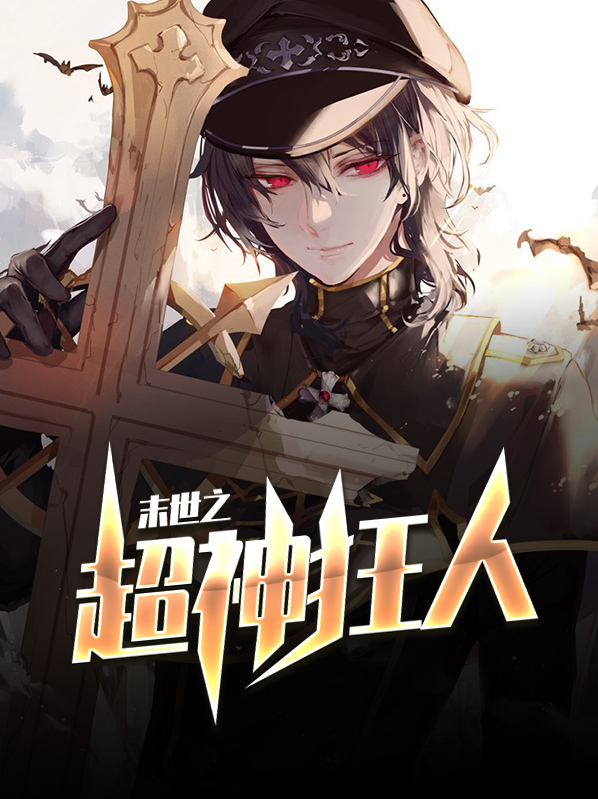 末世之超神新人类