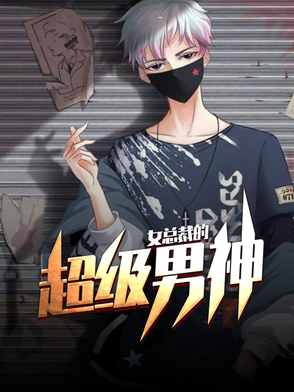 女总裁的超级神婿 小说