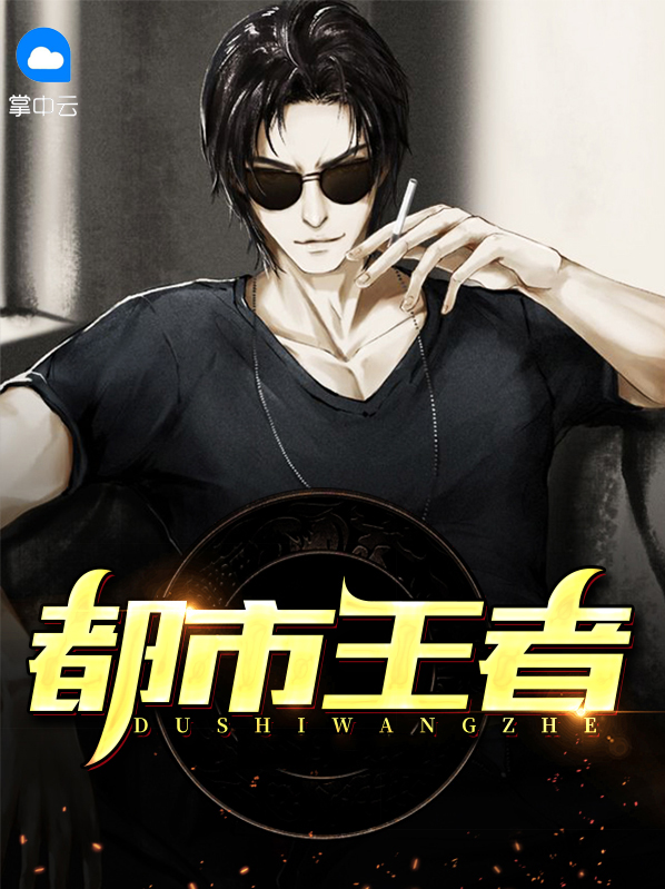 都市王者王强免费全文阅读