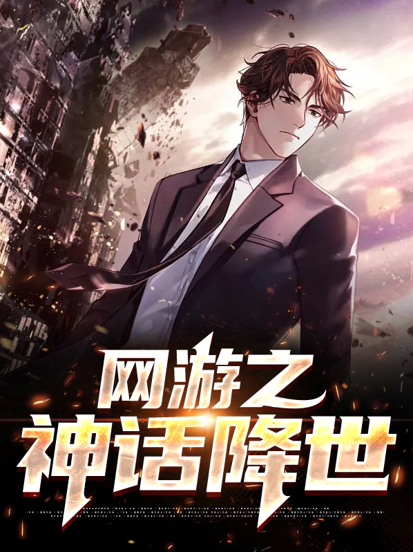 网游之神话降临叶青小芳