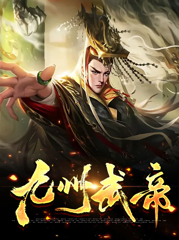 九州武仙