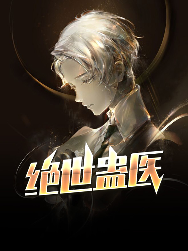 绝世巫医全文免费阅读