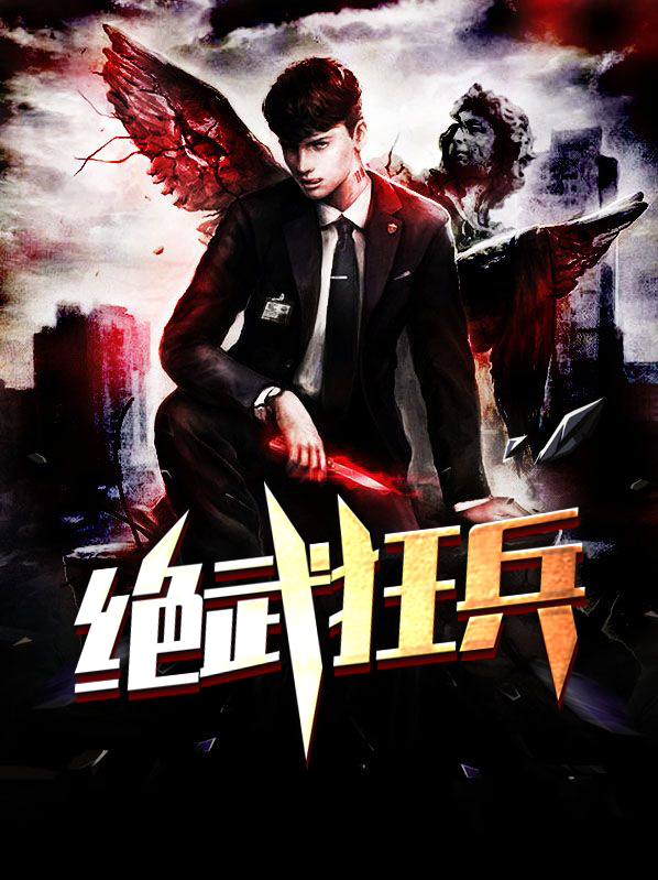 绝武狂兵叶君临免费观看