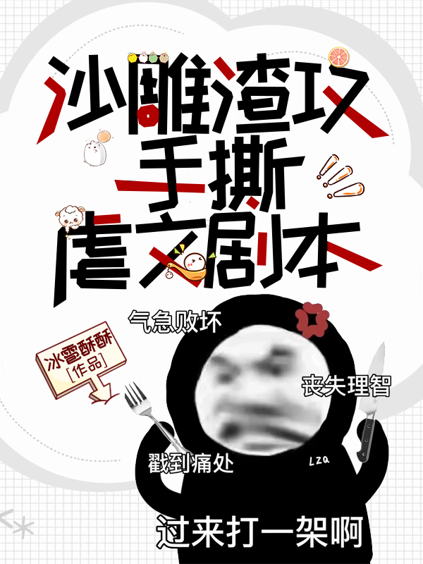 沙雕渣攻他重生了全文