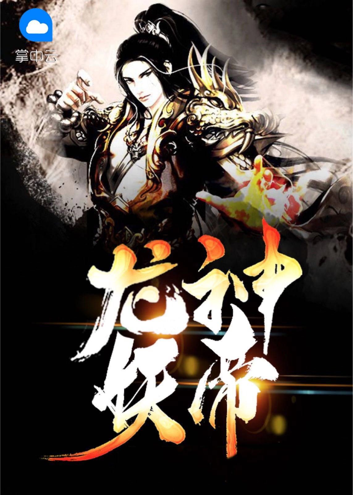 龙神帝尊动漫