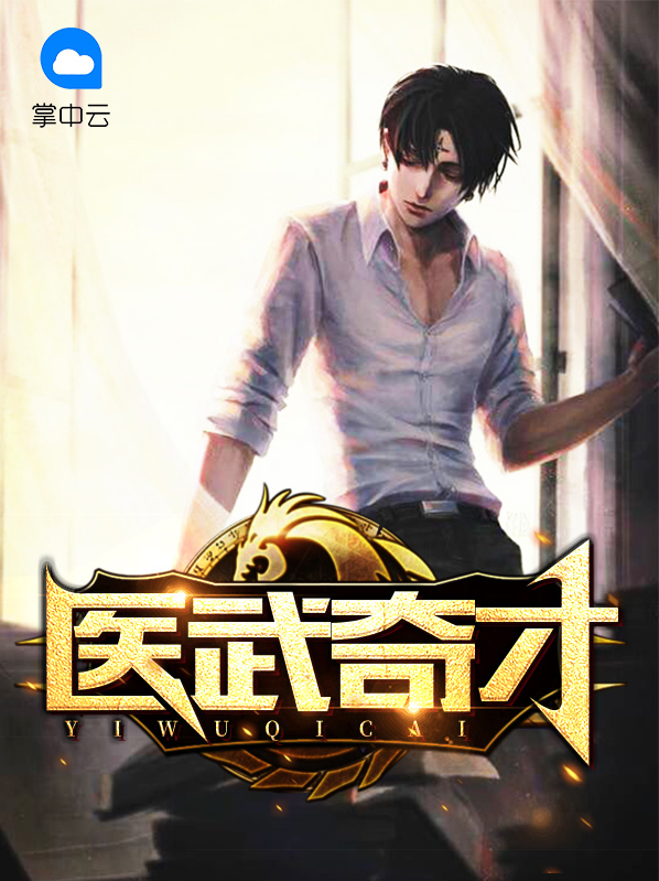 骨骼练武奇才