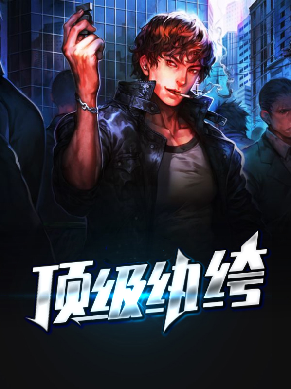 顶级纨绔林清