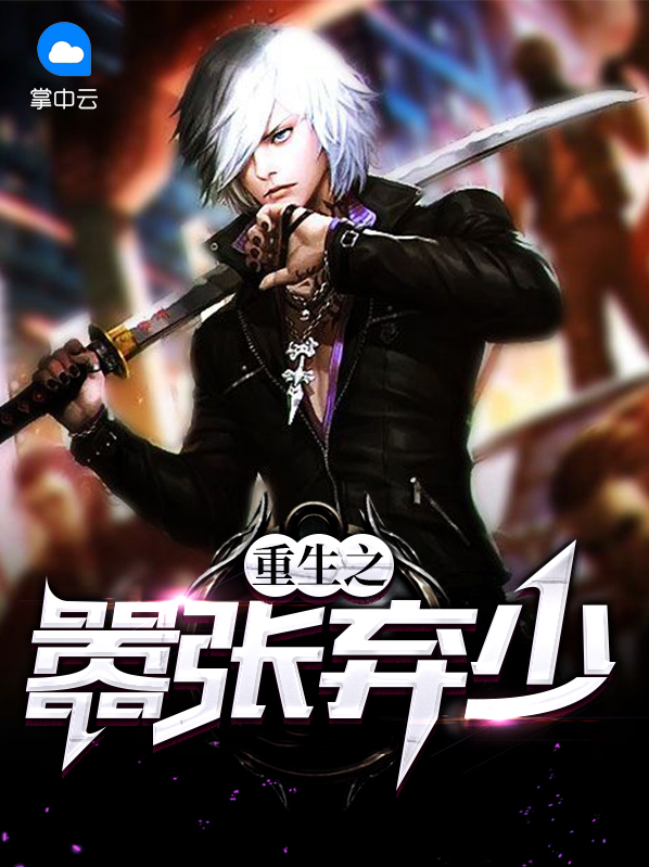 重生弃少归来完整版