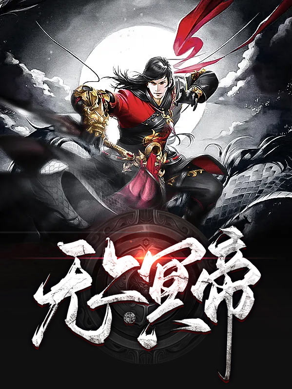 无上神帝 帝冥是谁
