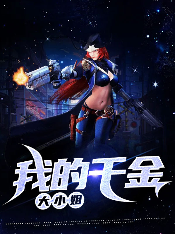 我的千金大小姐 苏酒
