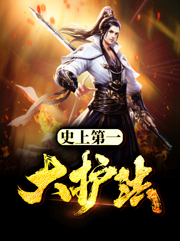 东北第一大护法