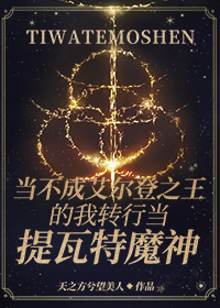 [综原神]当不成艾尔登之王的我转行当提瓦特魔神小说