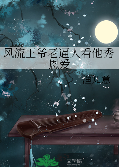 风流王爷逃跑妃免费阅读
