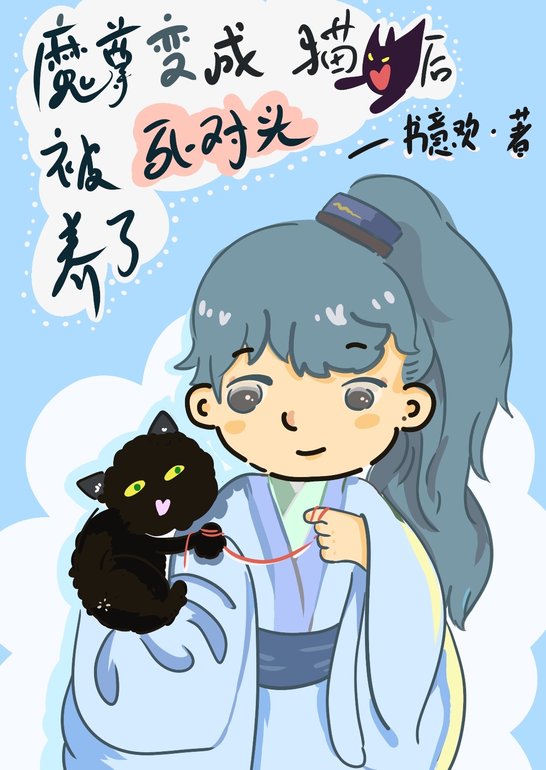 变猫后师尊掉马了