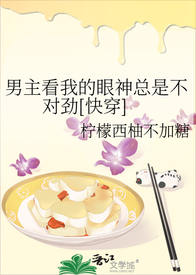 男主他眼神不对