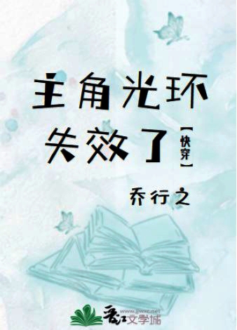 主角光环失效了[快穿]_乔行之