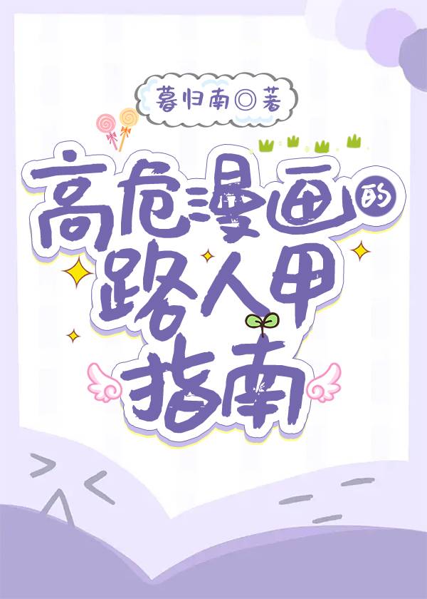 漫画路人甲自救指南免费阅读18章