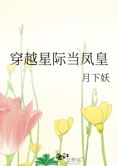 穿越星际当凤皇