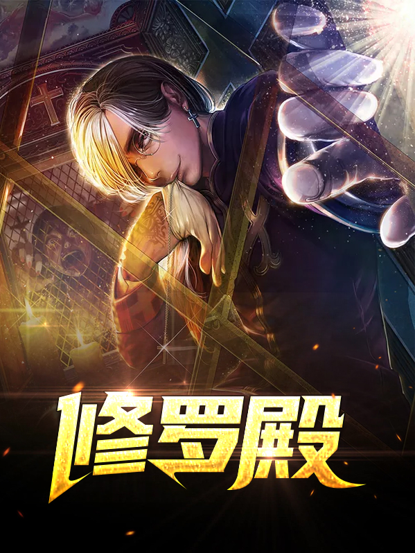 修罗殿修罗王