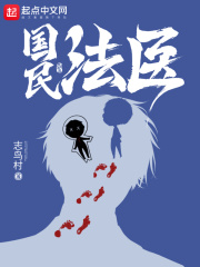国民法医无防盗无错字下载