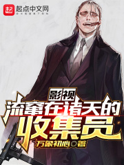 影视:流窜在诸天的收集员 万象初心