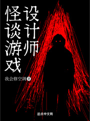 怪谈游戏设计师小说