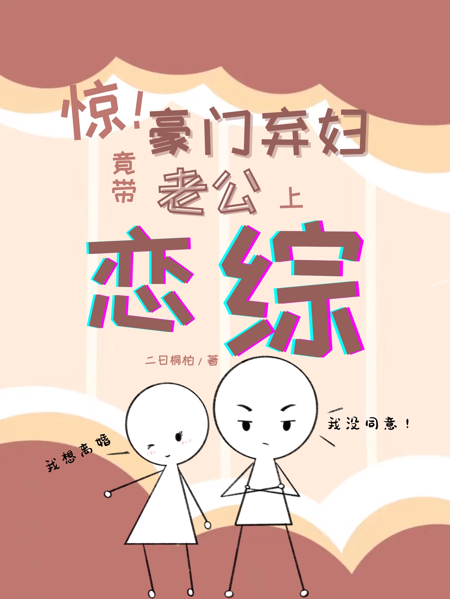 惊!豪门弃妇竟带老公上恋综[穿书]免费阅读