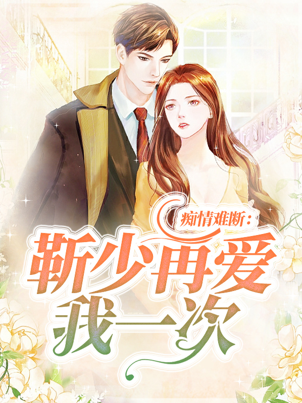 靳少请爱我全文免费阅读